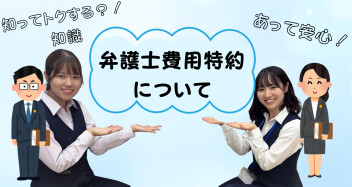 【トクするチシキ】弁護士費用特約って・・・？